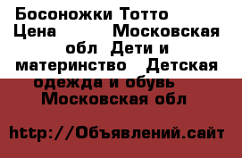 Босоножки Тотто 28-29 › Цена ­ 600 - Московская обл. Дети и материнство » Детская одежда и обувь   . Московская обл.